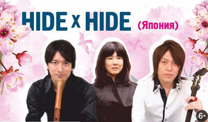 Hide x Hide: Мгновения весны