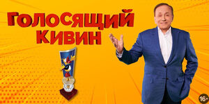 Голосящий КиВиН