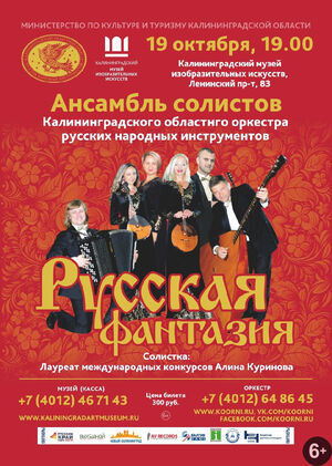 «Русская фантазия»