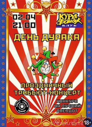 «День дурака»