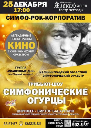 «Симфонические огурцы» (КОНЦЕРТ ОТМЕНЕН)