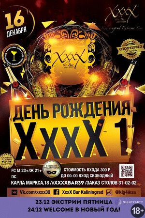 День Рождения ХххХ