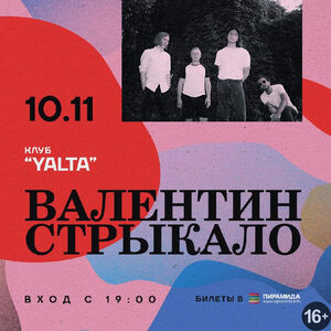 Валентин Стрыкало