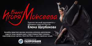 Балет Игоря Моисеева