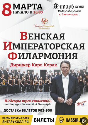 Венская императорская филармония