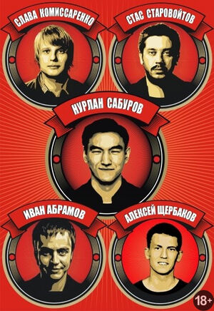 Большой Stand Up