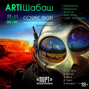 ArtiШабаш