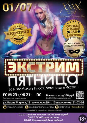 «Экстрим-пятница»