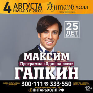 Максим Галкин. «Один за всех» 