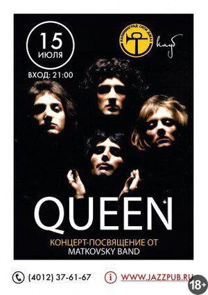 Трибьют группы «Queen»