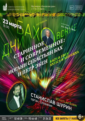 «Старинное и современное: И.С. Бах и П. Эбен»