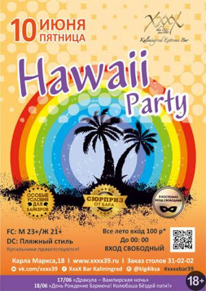 «Hawaii party»