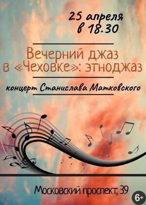 Вечерний джаз в «Чеховке»: этноджаз