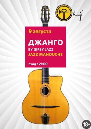 Джанго by Gipsy Jazz