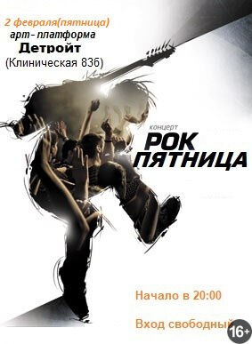 Рок-пятница