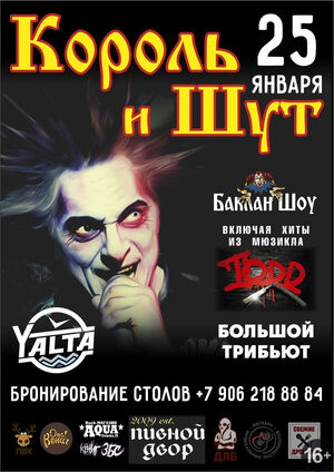 Король и Шут TBT