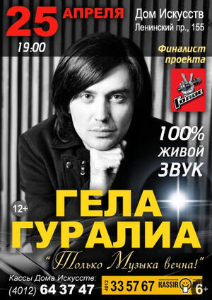 Гела Гуралиа 