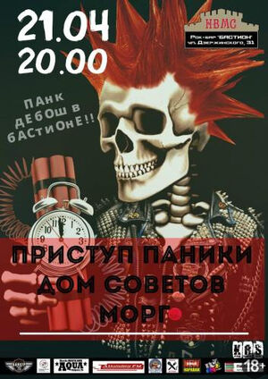 Панк-дебош в Бастионе