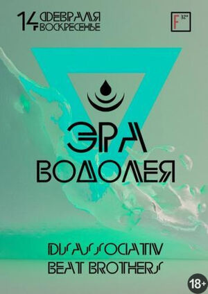 «Эра водолея»