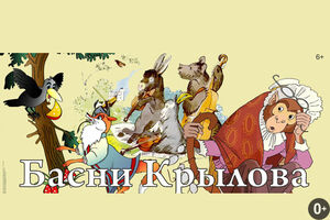 «Басни Крылова»