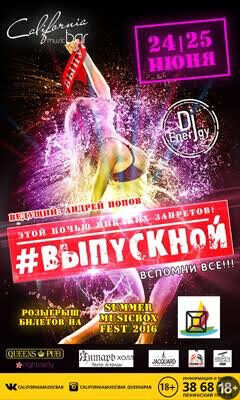 #Выпускной