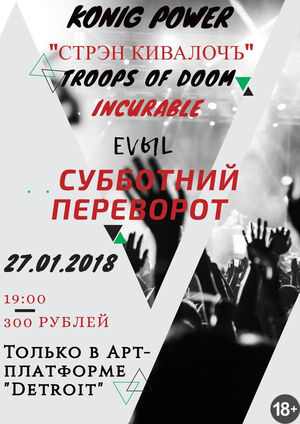 Субботний переворот