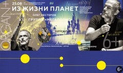 Открытие фестиваля «Орган +». Спектакль «Из жизни планет»
