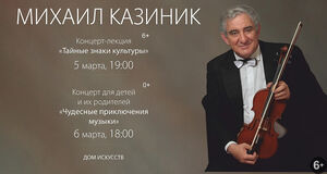 Михаил Казиник