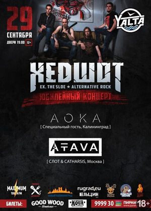 Хедшот (ex. The Sloe)