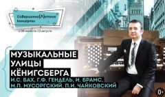 Музыкальные улицы Кёнигсберга. СовершенноЛетний концерт