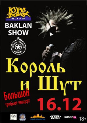 Трибьют-шоу «Король и шут»