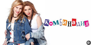 «Комбинация»