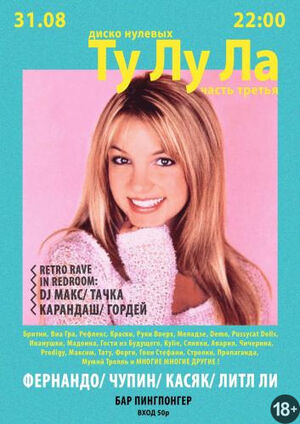 Ту Лу Ла. Retro rave