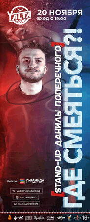 Stand Up Поперечного