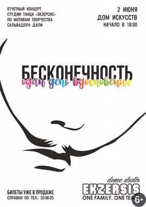 «Бесконечность. Один день вдохновения»