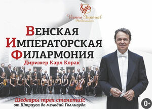 Оркестр «Венская Императорская Филармония»