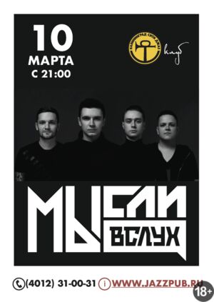 Илья Хвостов и «МЫсли Вслух»