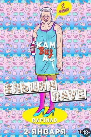 «Come With Us - Ельцин Rave»