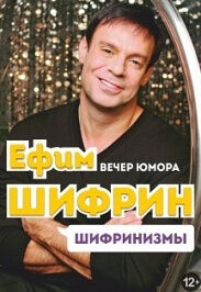 Ефим Шифрин