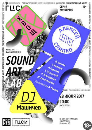 SoundArtLab: Хвощ, Слипко Септет, DJ Машичев