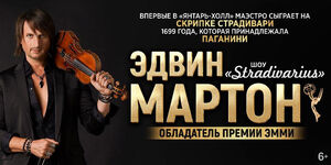 Эдвин Мартон