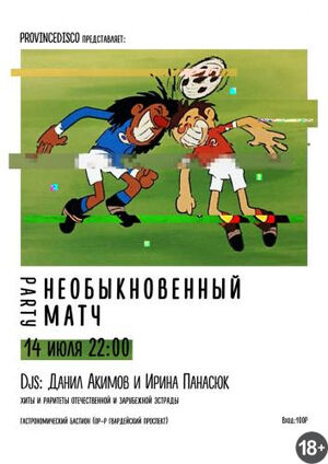 «Необыкновенный матч» party