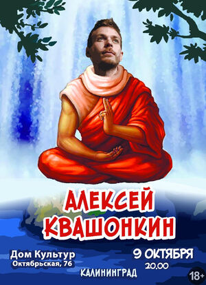 Алексей Квашонкин