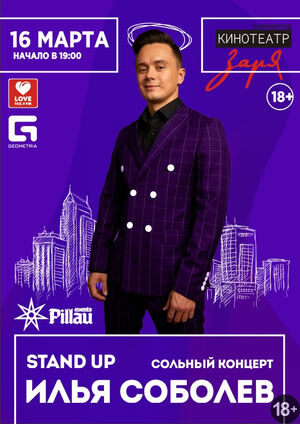 Илья Соболев