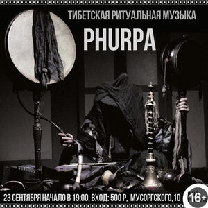 Phurpa. Тибетская ритуальная музыка