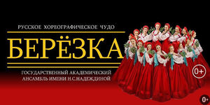 Хореографический ансамбль «Берёзка»