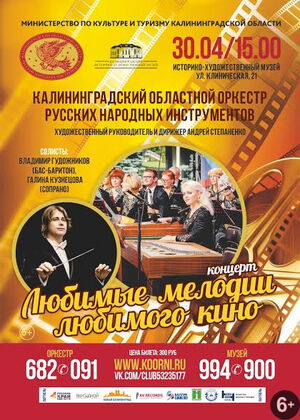 «Любимые мелодии любимого кино»