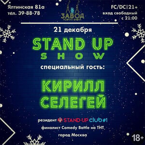 Stand Up: Кирилл Селегей