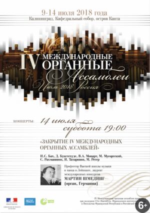 Закрытие IV Международной органной ассамблеи