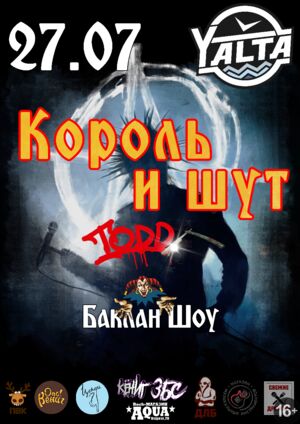 Трибьют «Король и Шут»
